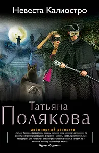 Невеста Калиостро: роман