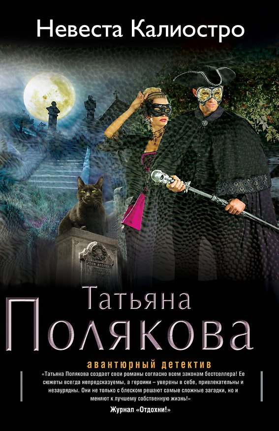 Книга Невеста Калиостро: роман (Татьяна Полякова) — 1