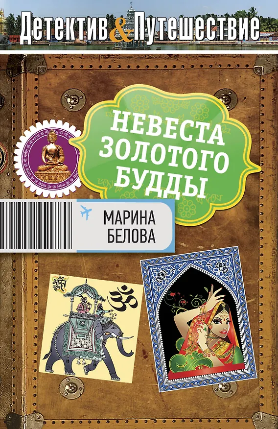 Книга Невеста Золотого Будды (Марина Белова) — 1