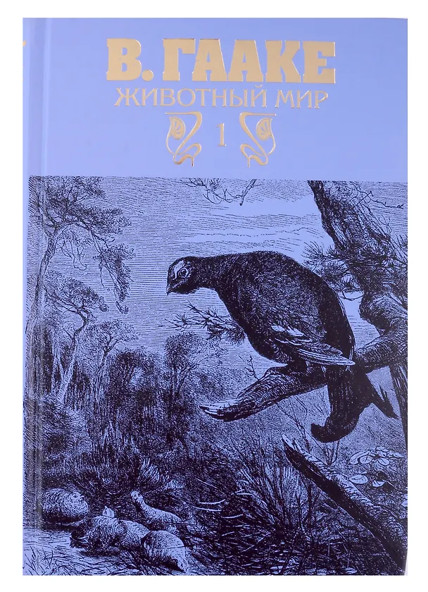 Книга Комплект из 3-х книг. Животный мир (Вильгельм Гааке) — 2