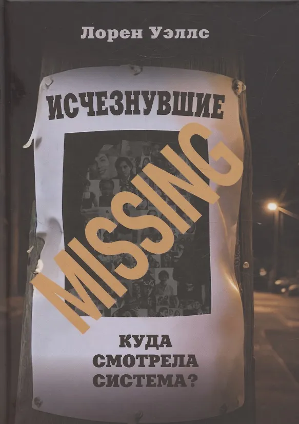 Книга Исчезнувшие. Куда смотрела система? () — 1