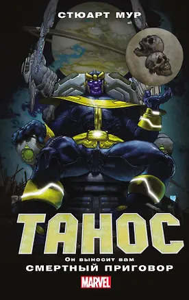 Книга Танос (Стюарт Мур)