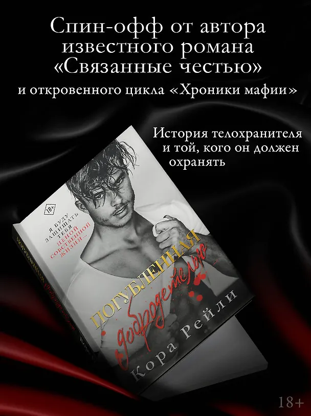 Книга Погубленная добродетелью (Кора Рейли) — 4