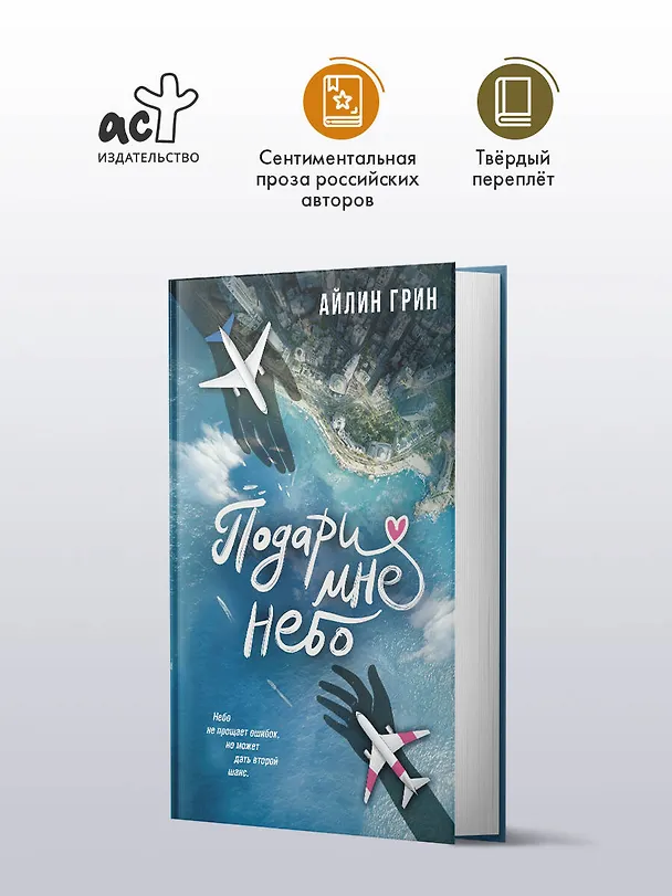 Книга Подари мне небо (Айлин Грин) — 5