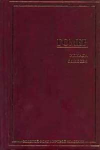 Илиада. Одиссея