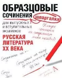 Образцовые сочинения-шпаргалки для выпускных и вступительных экзаменов: Русская литература XX века — 2074903 — 1