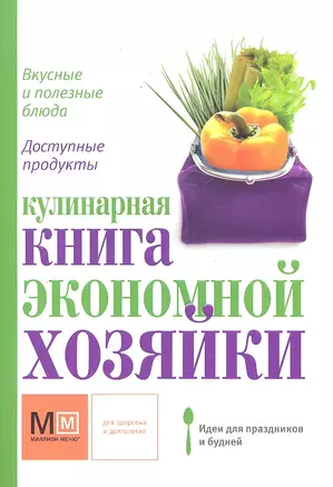 Кулинарная книга  экономной хозяйки — 2288861 — 1