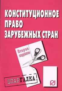 Конституционное право зарубежных стран: Шпаргалка - 2-е изд.