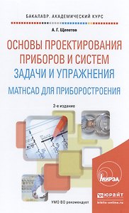 Основы проектирования приборов и систем. задачи и упражнения. mathcad для приборостроения 2-е изд. у