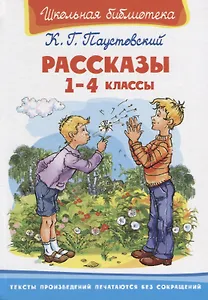 Рассказы. 1-4 классы