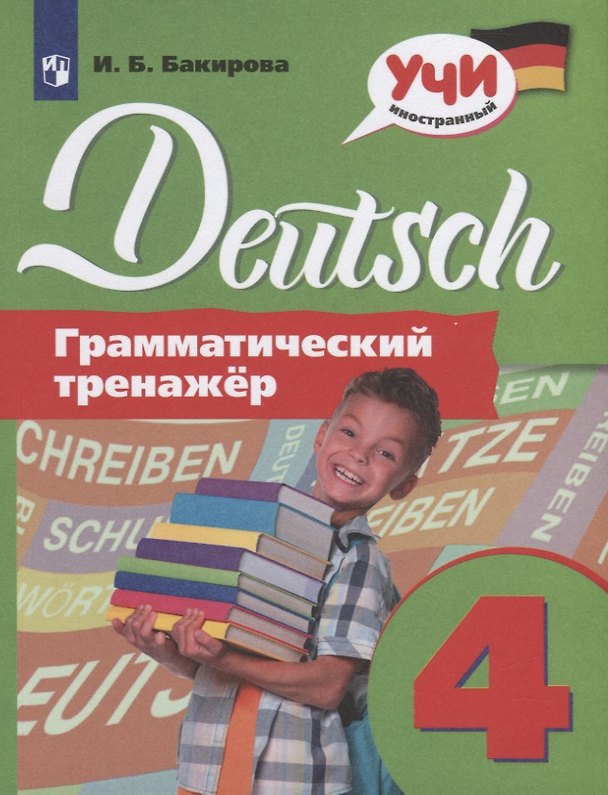 Книга Немецкий язык. Грамматический тренажер. 4 класс. Учебное пособие для общеобразовательных организаций (Ирина Бакирова) — 1
