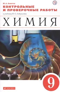 Химия. 9 класс. Контрольные и проверочные работы к учебнику О.С. Габриеляна "Химия. 9 класс"