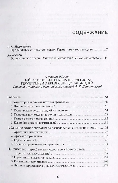 Книга Тайная история Гермеса Трисмегиста: герметицизм с древности до наших дней (Флориан Эбелинг) — 2