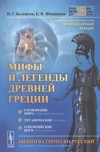 Мифы и легенды Древней Греции: Сотворение мира. Титаномахия. Олимпийские боги. Билингва греческий-русский