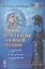 Мифы и легенды Древней Греции: Сотворение мира. Титаномахия. Олимпийские боги. Билингва греческий-русский — 2832458 — 1