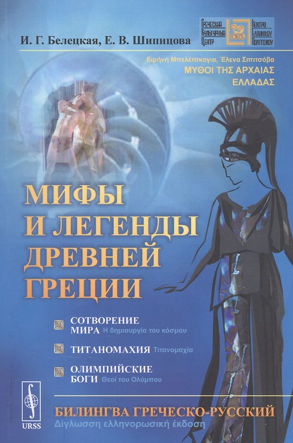 Книга Мифы и легенды Древней Греции: Сотворение мира. Титаномахия. Олимпийские боги. Билингва греческий-русский (Ирина Белецкая) — 1