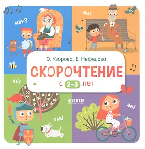 Скорочтение с 2-3 лет