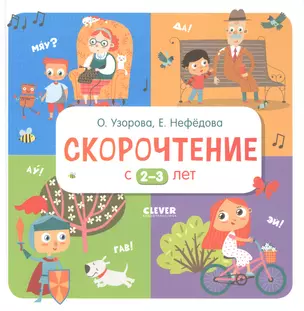 Скорочтение с 2-3 лет — 2891709 — 1