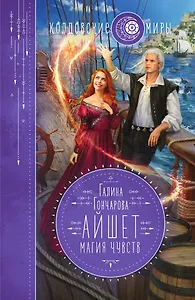 Айшет. Магия чувств