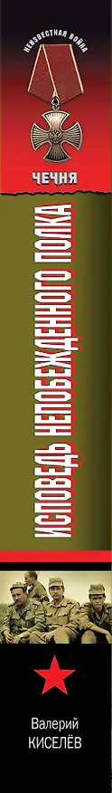 Книга Исповедь непобежденного полка (Валерий Киселев) — 3