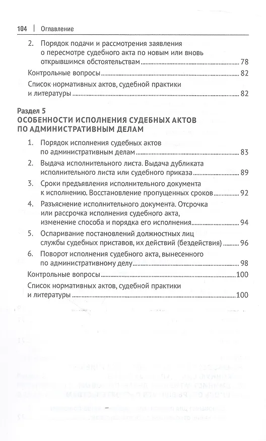 Книга Административное судопроизводство. Пересмотр судебных актов по административным делам. Исполнительное производство. Петесмотр судебных актов по административным делам. Исполнительное производство. Учебное пособие (И. Черных) — 5