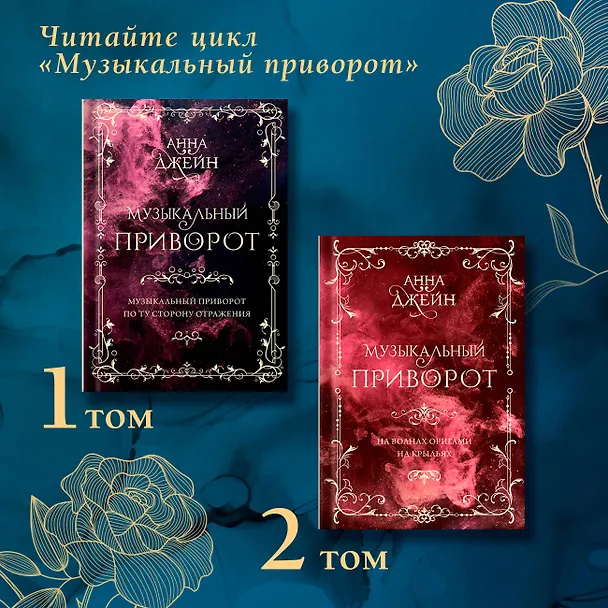 Книга Музыкальный приворот. Подарочное издание. На волнах оригами. На крыльях. Том 2 (Анна Джейн) — 8