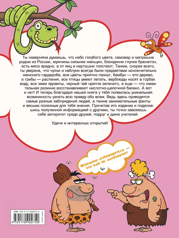 Книга Энциклопедия заблуждений, фактов и полезных знаний для девочек (Андрей Мерников) — 2