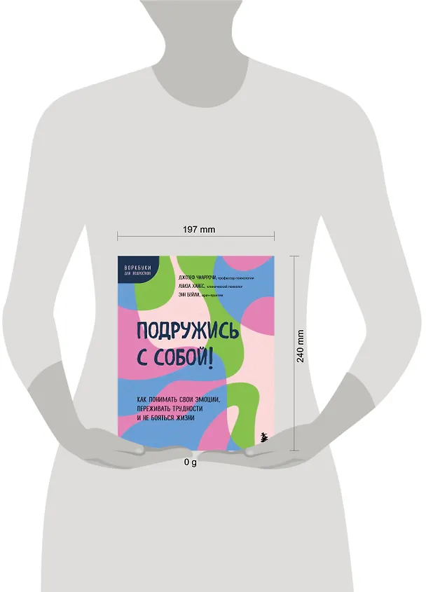 Книга Подружись с собой! Как понимать свои эмоции, переживать трудности и не бояться жизни (Энн Бейли) — 8