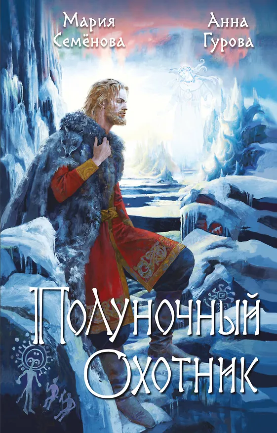 Книга Полуночный охотник (Анна Гурова, Мария Семенова) — 1