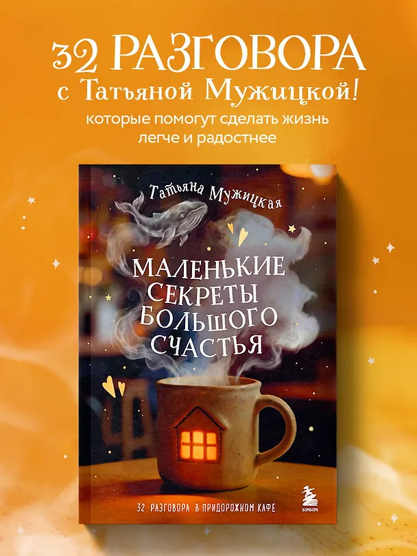 Книга Маленькие секреты большого счастья. 32 разговора в придорожном кафе (Татьяна Мужицкая) — 6
