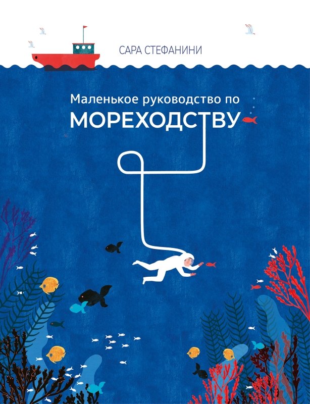 Стефанини Сара: Маленькое руководство по мореходству