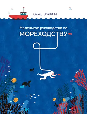 Книга Маленькое руководство по мореходству (Сара Стефанини)