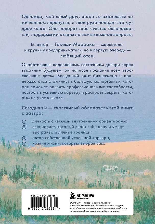 Книга Однажды ты поймешь зачем. Послание от отца к дочери о том, как преодолеть трудности взросления и найти свое призвание (Такеши Мориока) — 2