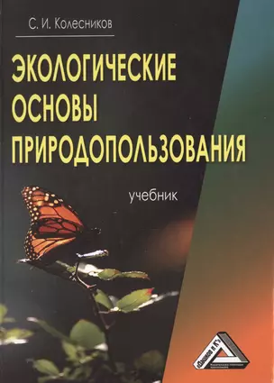 Экологические основы природопользования: Учебник, 5-е изд.(изд:5) — 2487239 — 1