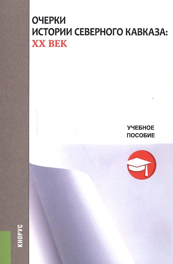 Книга Очерки истории Северного Кавказа: XX век. Учебное пособие () — 1