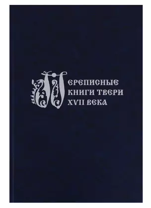 Переписные книги Твери XVII века — 2685874 — 1