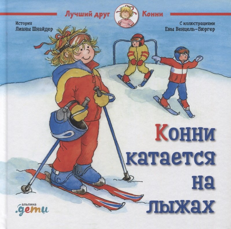 

Конни катается на лыжах