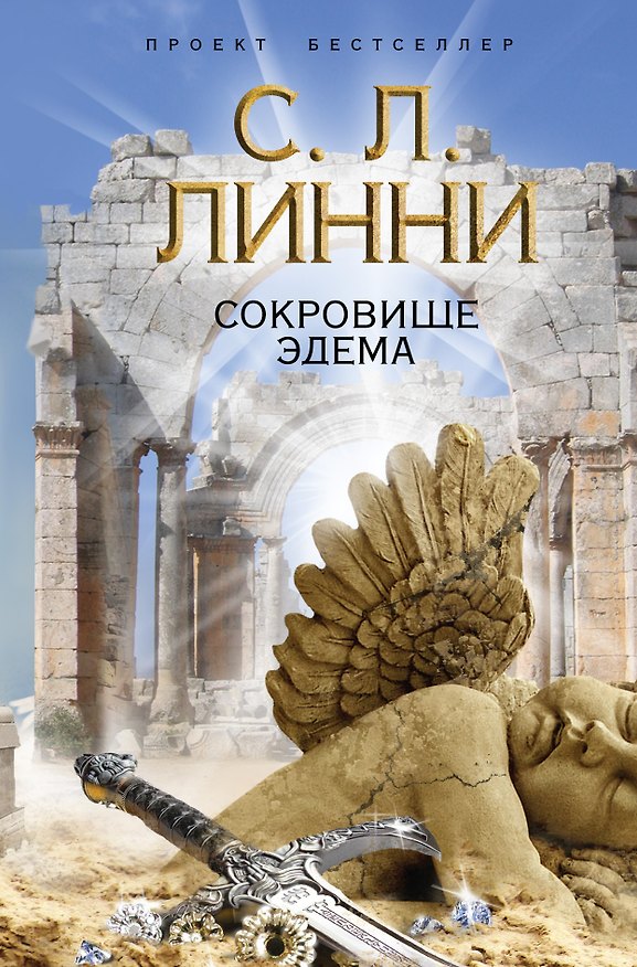 Книга Сокровище Эдема (С. Линни) — 1