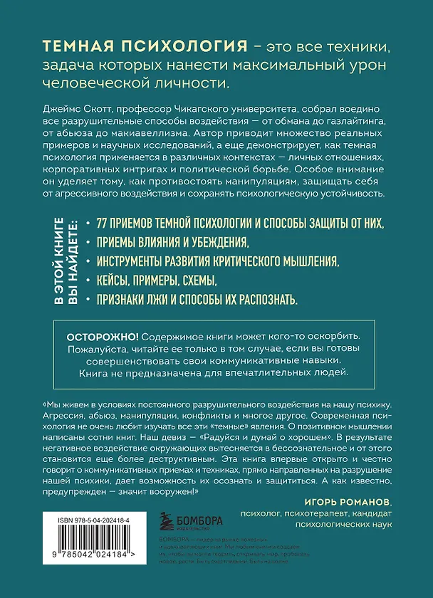 Книга Темная психология и манипуляции. Нападай и защищайся (Джеймс Скотт) — 2