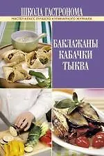 Школа Гастронома. Баклажаны. Кабачки. Тыква.