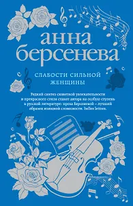 Слабости сильной женщины