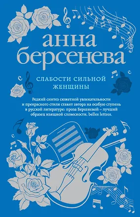 Книга Слабости сильной женщины (Анна Берсенева)
