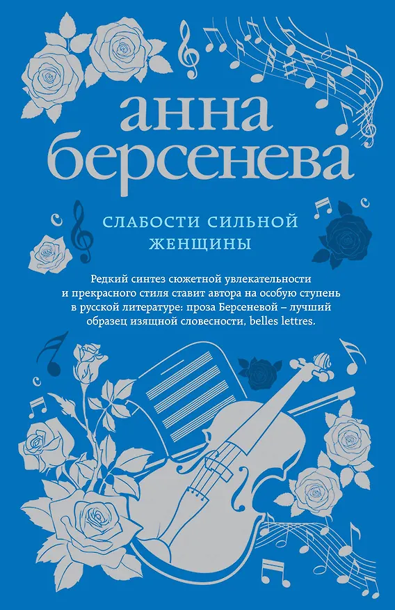 Книга Слабости сильной женщины (Анна Берсенева) — 1