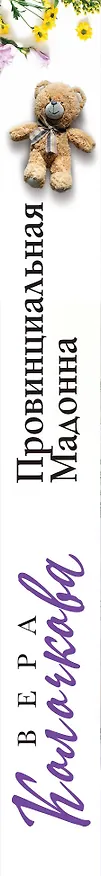 Книга Провинциальная Мадонна (Вера Колочкова) — 3