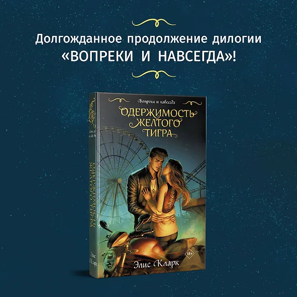 Книга Цикл "Хроники Красных Драконов" (комплект из 2-х книг: Вопреки и навсегда. Месть Красного Дракона + Вопреки и навсегда. Одержимость Желтого Тигра) (Элис Кларк) — 5