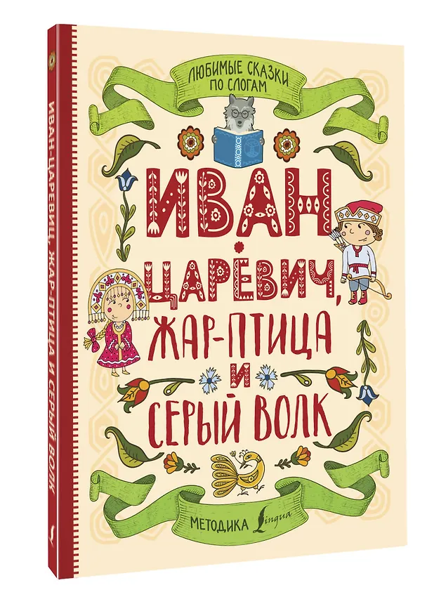 Книга Любимые сказки по слогам. Иван-царевич, Жар-птица и серый волк () — 4