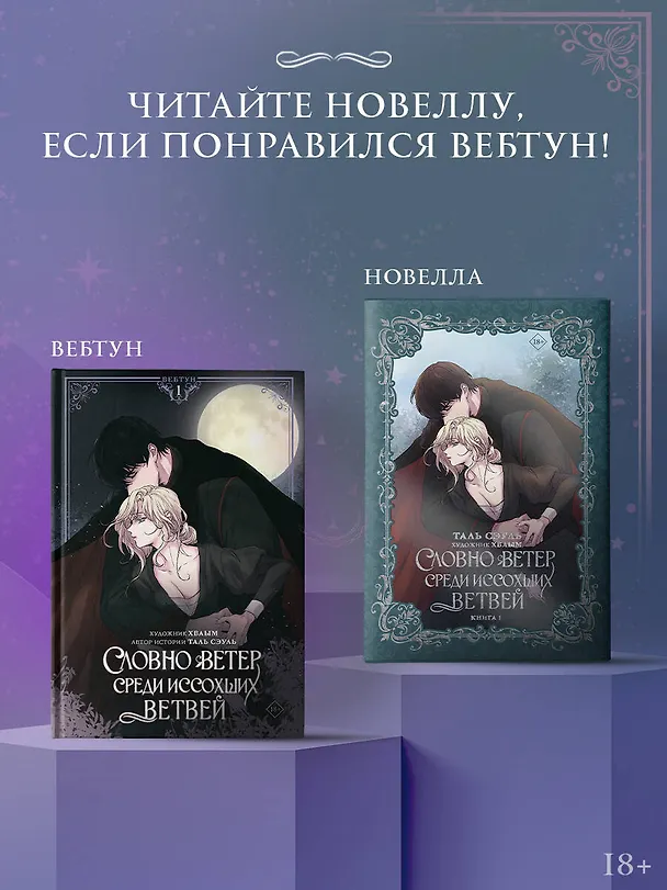 Словно ветер среди иссохших ветвей. Том 1 (Словно ветер на сухой ветви / Like Wind on a Dry Branch). Манхва + лимитированный мерч 3125097 — 11