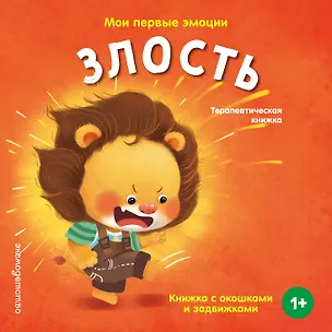 Книга Мои первые эмоции. Злость ()