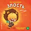Мои первые эмоции. Злость — 3165001 — 1