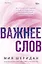 Важнее слов — 3165299 — 1